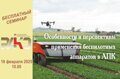 Приглашение на семинар «Особенности и перспективы применения беспилотных аппаратов в АПК»